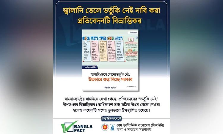 জ্বালানি তেলে ভর্তুকি নেই দাবি করা প্রতিবেদনটি বিভ্রান্তিকর বলে শনাক্ত