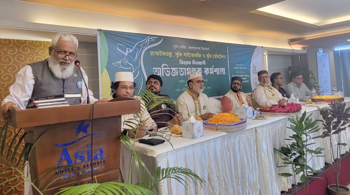তাসাউফতত্ত্ব, সুফি সাইকলজি ও সুফি মেডিটেশন বিষয়ক  কর্মশালা” অনুষ্ঠিত
