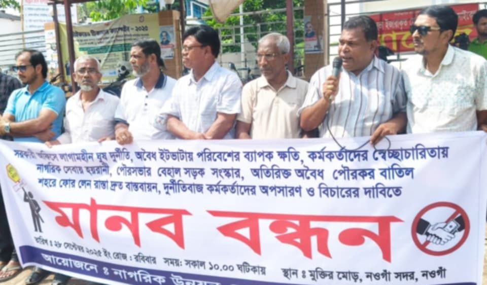 দুর্নীতিমুক্ত প্রশাসনের দাবিতে নওগাঁয় বিভিন্ন সংগঠনের মানববন্ধন