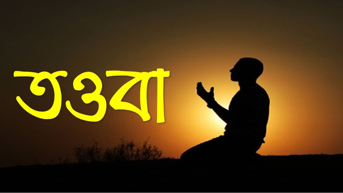 তওবা করলেই কী গুনাহ মাফ হবে
