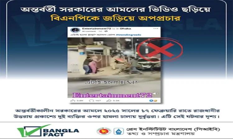 পুরোনো ভিডিও ছড়িয়ে বিএনপির বিরুদ্ধে অপপ্রচার শনাক্ত : বাংলাফ্যাক্ট