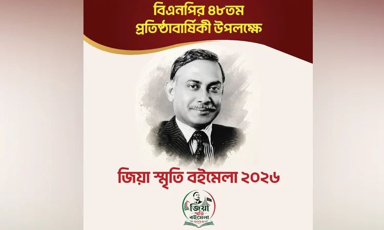 ‘জিয়া স্মৃতি বইমেলা-২০২৬’ উদ্বোধন আজ