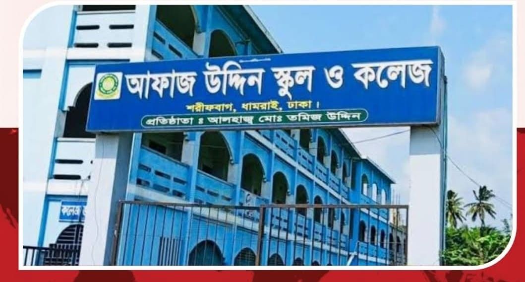 ধামরাইয়ে ফলাফলের শীর্ষে আফাজ উদ্দিন কলেজ