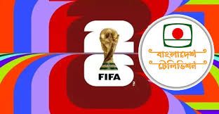 ফুটবল বিশ্বকাপ সম্প্রচার করবে বিটিভি