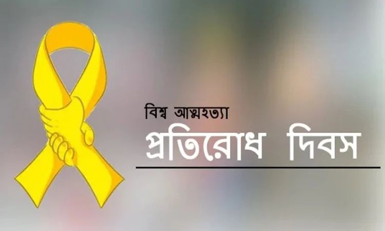 বিশ্ব আত্মহত্যা প্রতিরোধ দিবস পালিত হচ্ছে আজ