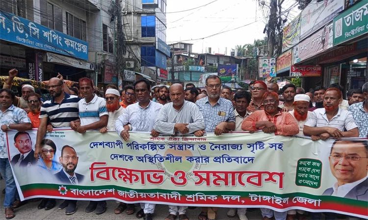 টাঙ্গাইলে শ্রমিক দলের বিক্ষোভ মিছিল ও সমাবেশ