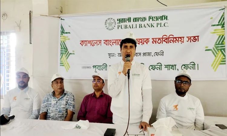 ফেনীতে পূবালী ব্যাংকের ক্যাশলেস বাংলাদেশ বিষয়ক মতবিনিময়