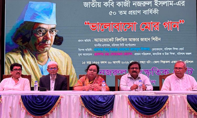 বরিশালে কবি নজরুলের প্রয়াণবার্ষিকীতে ‘ভালোবাসো মোর গান’ শীর্ষক আলোচনা