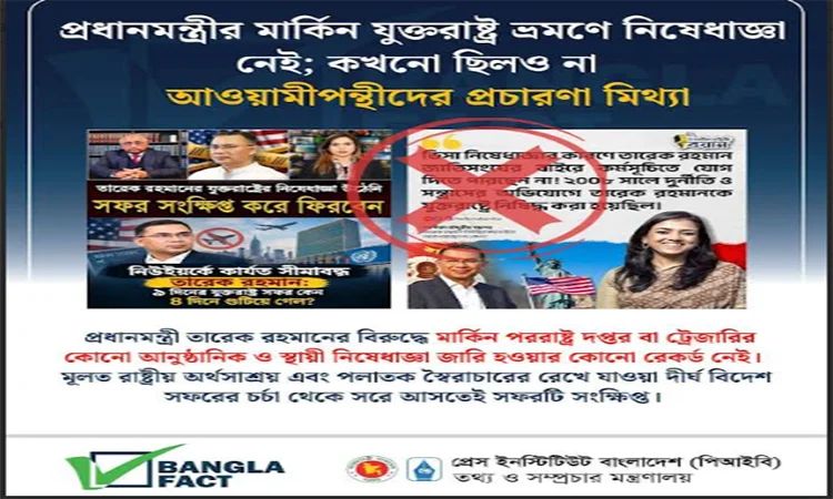 আওয়ামীপন্থীরা প্রধানমন্ত্রী তারেক রহমানের যুক্তরাষ্ট্র সফর নিয়ে বিভ্রান্তি ছড়াচ্ছে