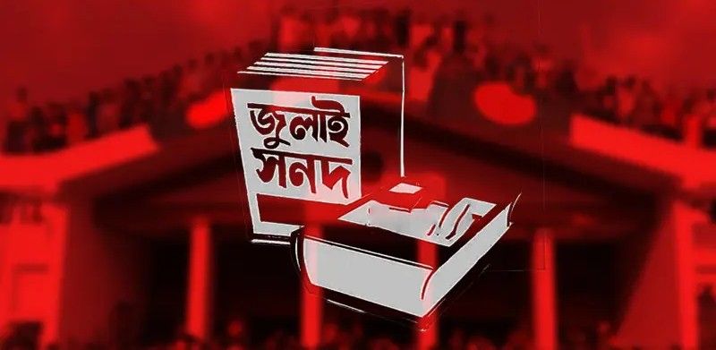 চলতি সপ্তাহে চূড়ান্ত হবে জুলাই সনদ বাস্তবায়ন পদ্ধতি