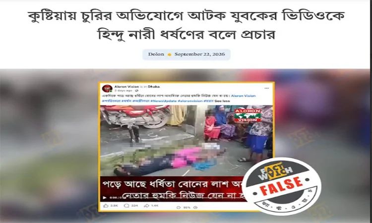 চুরির অভিযোগে আটক যুবকের ভিডিওকে হিন্দু নারী ধর্ষণের বলে প্রচার