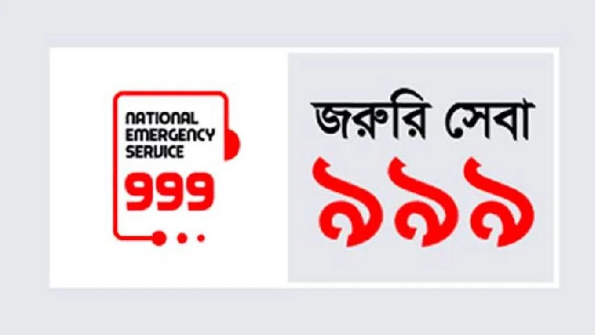 জরুরি সেবা ৯৯৯: সংকটে দেয় নির্ভরতা