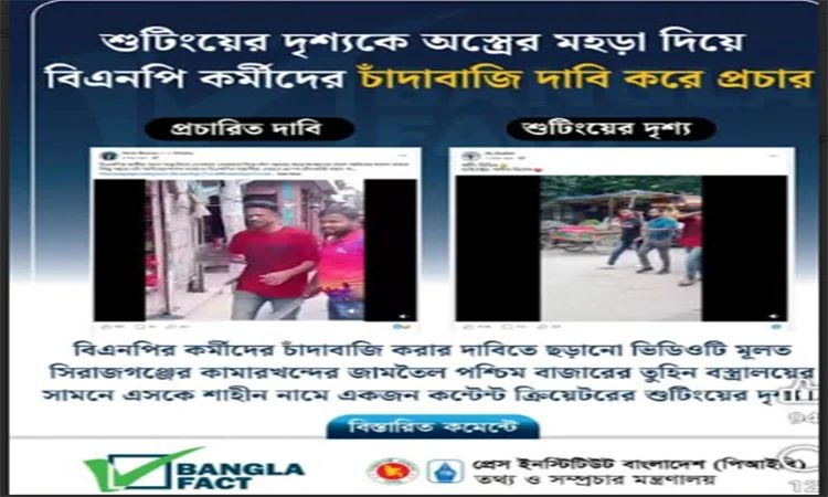 শুটিংয়ের দৃশ্যকে বিএনপি কর্মীদের চাঁদাবাজি দাবি করে অপপ্রচার শনাক্ত