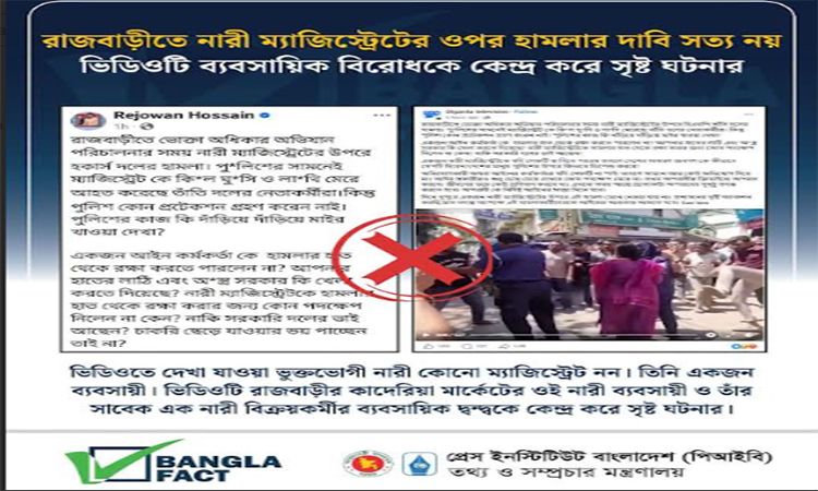 রাজবাড়ীতে নারী ম্যাজিস্ট্রেটের ওপর হামলার দাবি মিথ্যা বলে শনাক্ত : বাংলাফ্যাক্ট