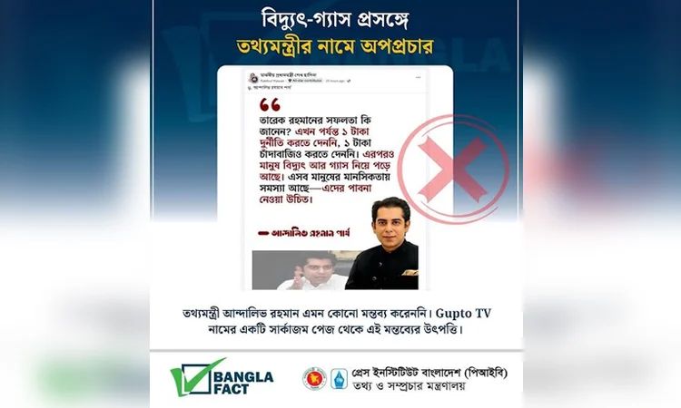 বিদ্যুৎ-গ্যাস প্রসঙ্গে তথ্যমন্ত্রীর নামে অপপ্রচার শনাক্ত : বাংলাফ্যাক্ট