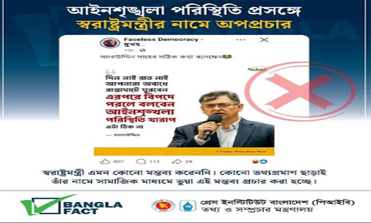 আইনশৃঙ্খলা পরিস্থিতি প্রসঙ্গে স্বরাষ্ট্রমন্ত্রীর নামে অপপ্রচার শনাক্ত : বাংলাফ্যাক্ট