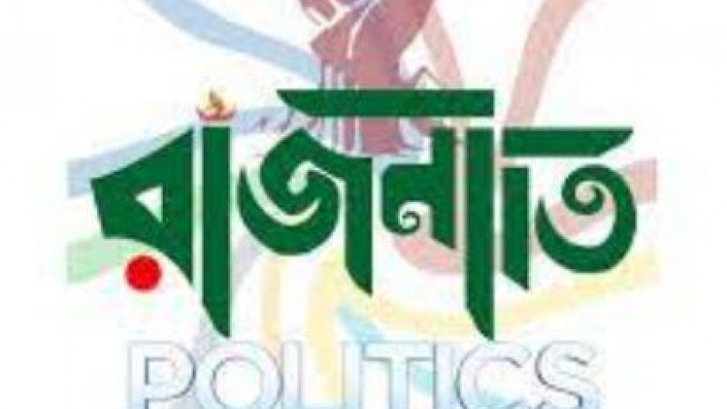 রাজনীতির মোড় ঘুরে যেতে পারে