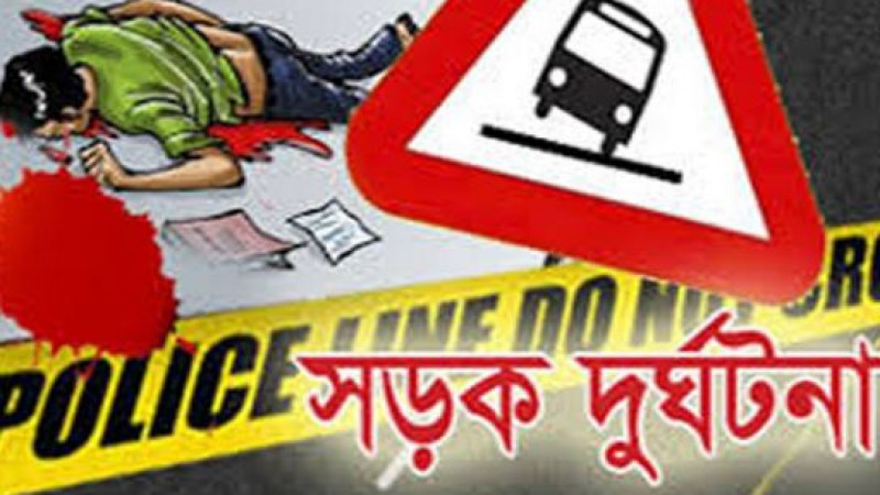 নরসিংদীতে সড়ক দুর্ঘটনায় পাঁচজন নিহত