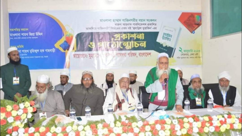 শায়খ হাম্মাদ গাজিনগরীর ‘হুদাল্লিল মুত্তাকিন’ বইয়ের মোড়ক উন্মোচন