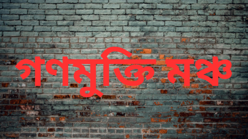 বাংলাদেশকে পুনর্গঠনের লক্ষ্যে কাজ করবে গণমুক্তি মঞ্চ