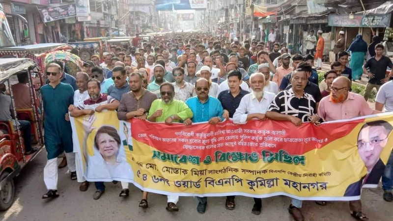 কুমিল্লায় মহানগর বিএনপি বিক্ষোভ মিছিল ও প্রতিবাদ সমাবেশ