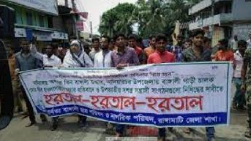 ৭ দফা দাবিতে রাঙ্গামাটিতে ৩২ ঘণ্টার হরতাল চলছে