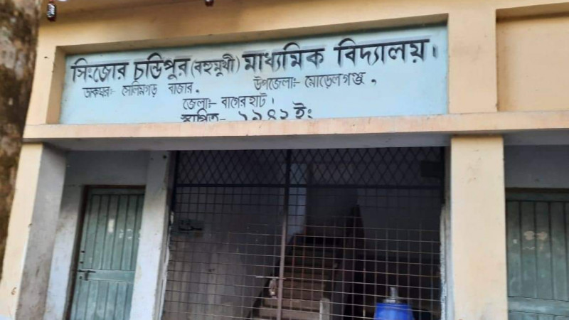 মোড়েলগঞ্জে প্রধান শিক্ষকের বিরুদ্ধে দুর্নীতির অভিযোগ