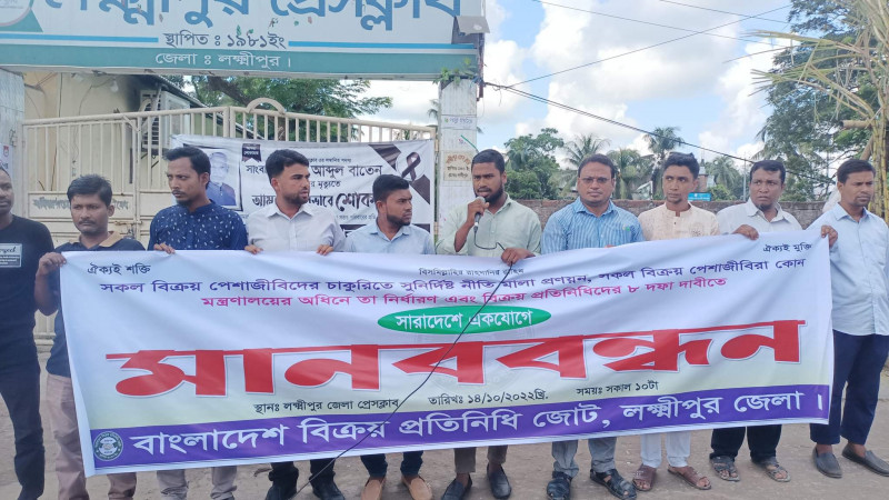 লক্ষ্মীপুরে বিক্রয় প্রতিনিধি জোটের মানববন্ধন