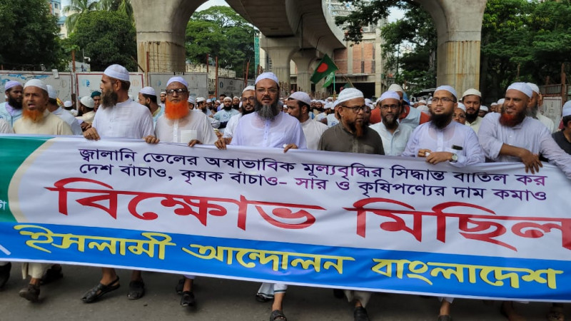 ইসলামী আন্দোলন বাংলাদেশ-এর শান্তিপূর্ণ বিক্ষোভ পালিত