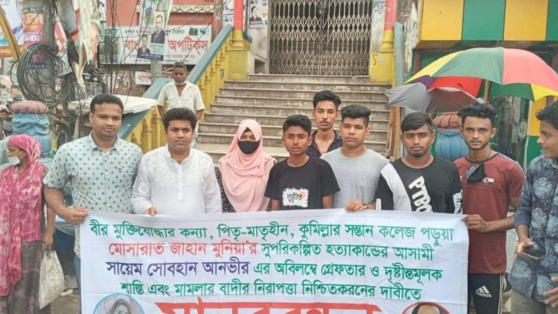 কুমিল্লায় মুনিয়া হত্যাকাণ্ডের বিচার দাবিতে মানব বন্ধন।