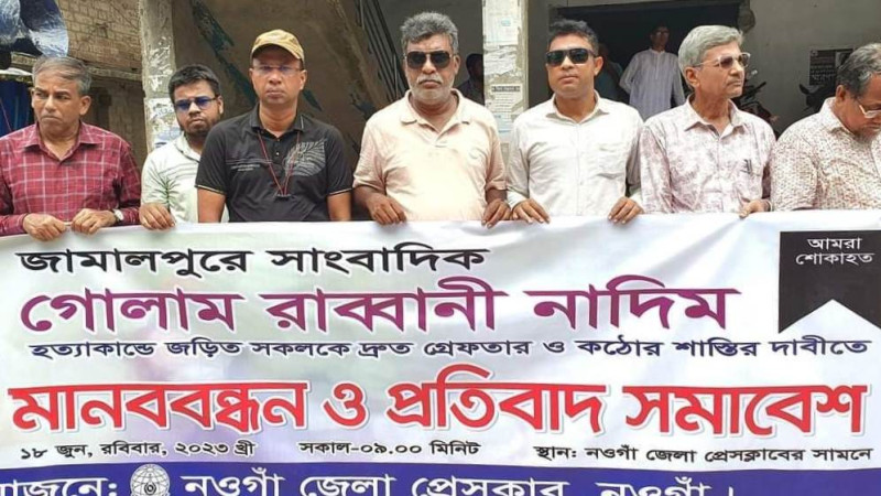 সাংবাদিক নাদিম হত্যাকান্ডে জড়িতদের  শাস্তির দাবিতে মানববন্ধন