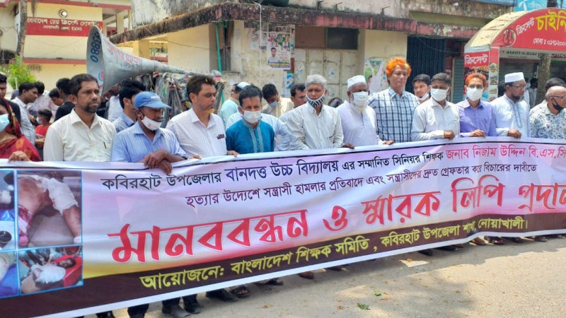 নোয়াখালীতে শিক্ষককে কুপিয়ে আহত বিচারের দাবিতে মানববন্ধন