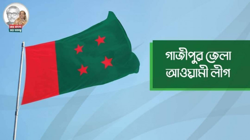 কারা হচ্ছেন গাজীপুর জেলা আ.লীগের নতুন কান্ডারি?