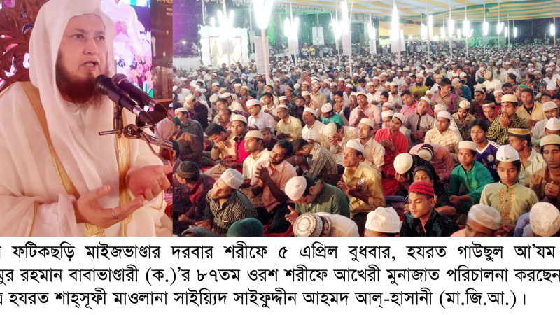 হযরত গাউছুল আ’যম বাবাভাণ্ডারীর (ক.) ওরশ শরীফে