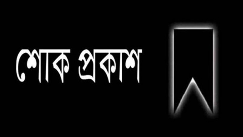 গজারিয়া উপজেলা প্রেসক্লাবের সভাপতির শোক প্রকাশ