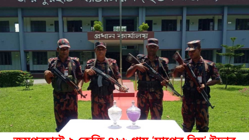 জয়পুরহাটে ২ কেজি ৪৬৬ গ্রাম ‘সাপের বিষ’ উদ্ধার