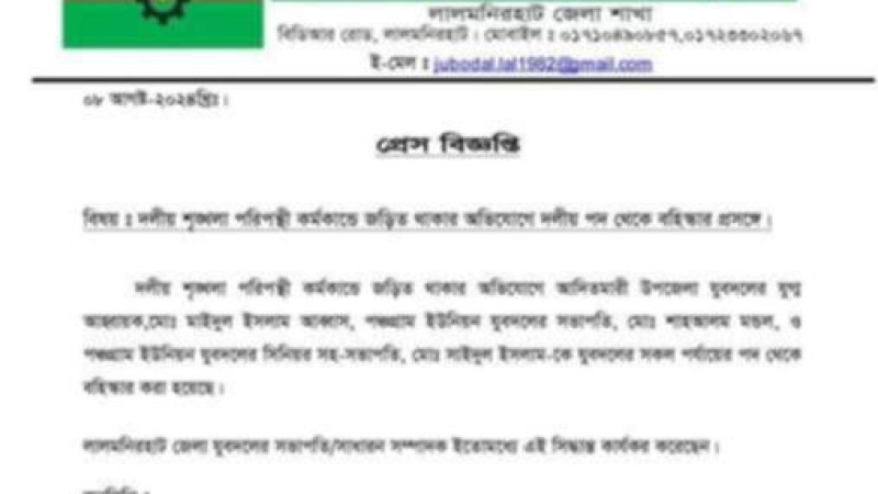 দলীয় শৃঙ্খলা বিরোধী কাজ  করায় লালমনিরহাটে ৩ যুবদল নেতাকে বহিস্কার!