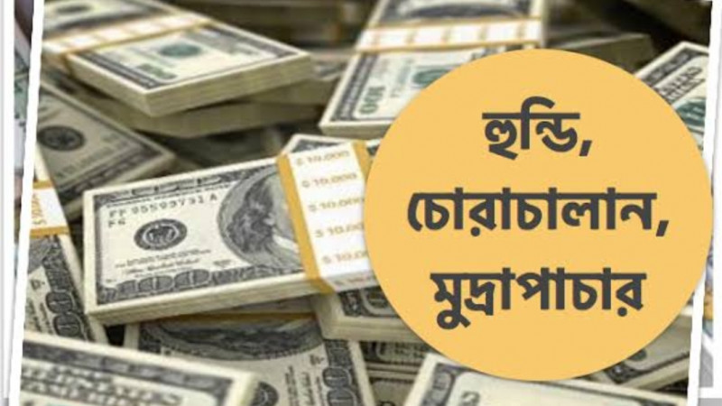 ভয়াবহ আকার ধারণ করছে হুন্ডি