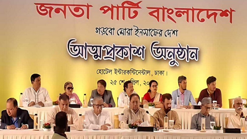 জনতা পার্টি বাংলাদেশ' নামে নতুন দলের আত্মপ্রকাশ