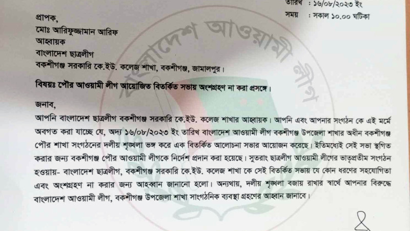 বকশীগঞ্জে শোক দিবসের আয়োজন, তিন নেতাকে শোকজ