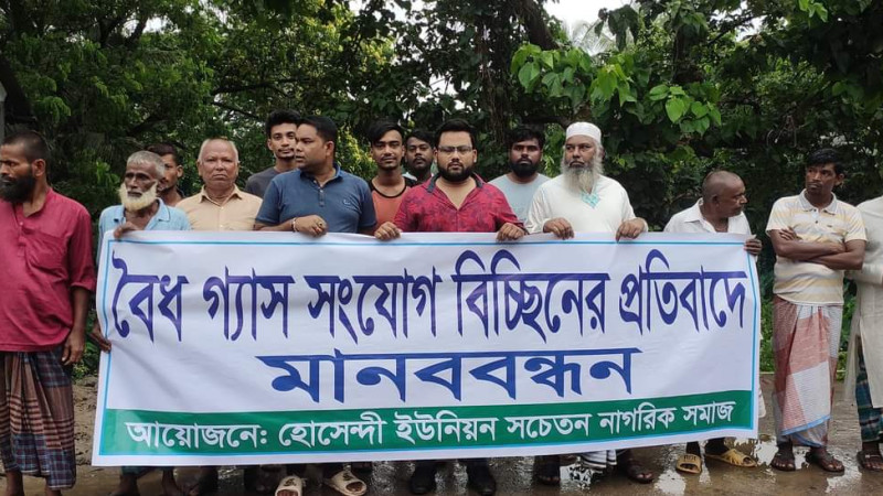 বৈধ গ্যাস সংযোগ বিচ্ছিন্ন, হাজারো মানুষের মানববন্ধন