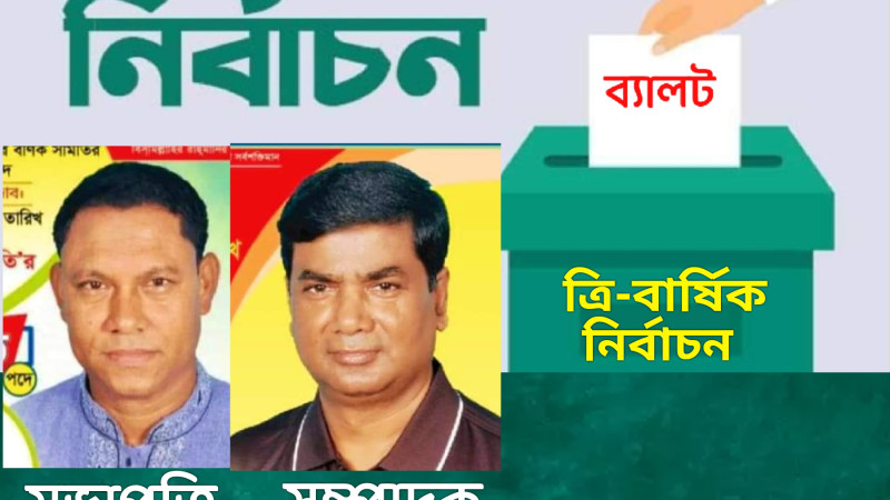 পাঁচবিবি বণিক সমিতির নির্বাচনে সভাপতি তাইজুল, সম্পাদক বাপ্পী