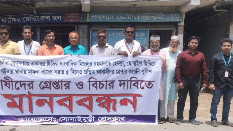 সোনাইমুড়ী প্রেসক্লাবের মানববন্ধন