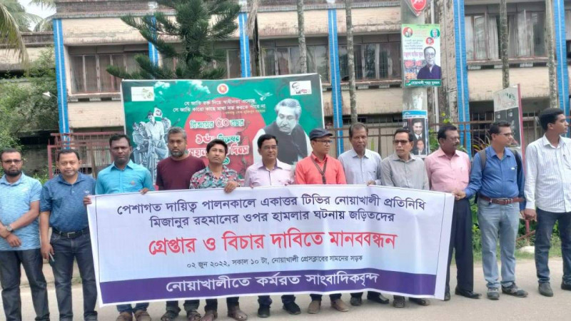 নোয়াখালীতে সাংবাদিকে হেনস্তা কারীদের শাস্তির দাবিতে মানববন্ধন