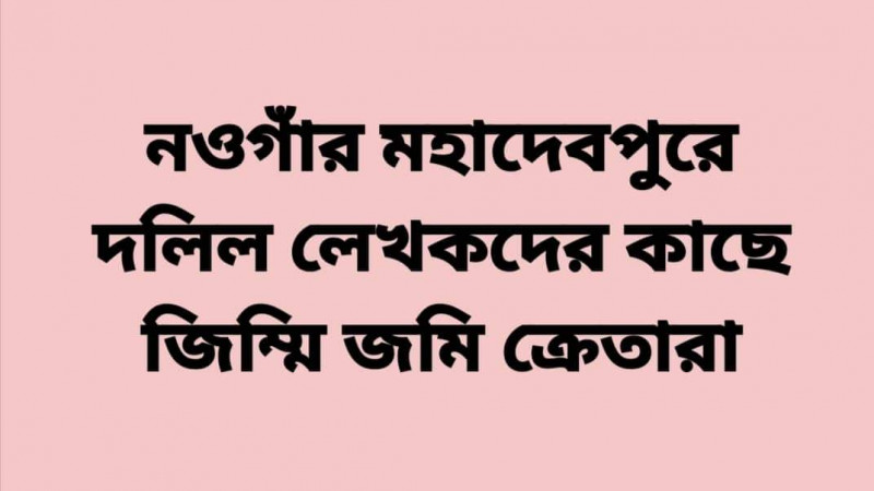 দলিল লেখক সমিতির বিরুদ্ধে অতিরিক্ত কোটি টাকা নেওয়ার অভিযোগ