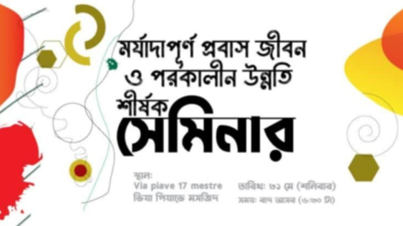 ভেনিসে মর্যাদাপূর্ণ প্রবাস জীবন শীর্ষক সেমিনার ৩১মে, শনিবার