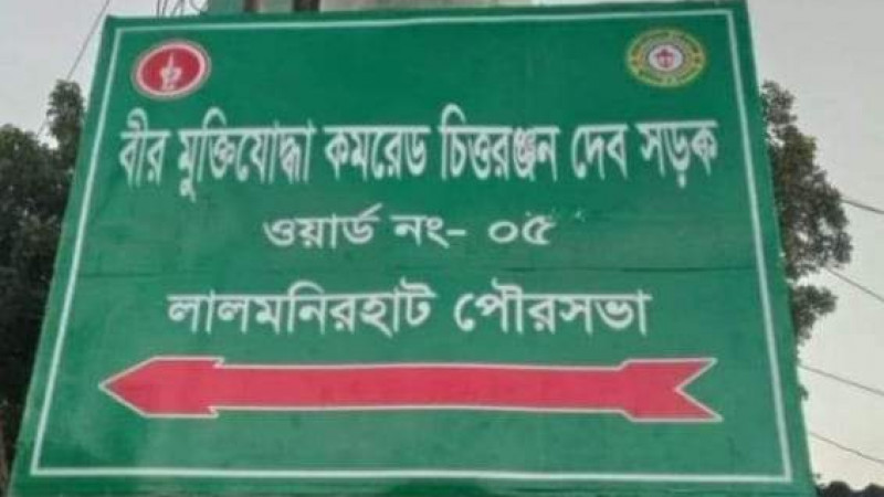 লালমনিরহাটে কমরেড চিত্তরঞ্জন দেবের নামে সড়কের নামকরণ