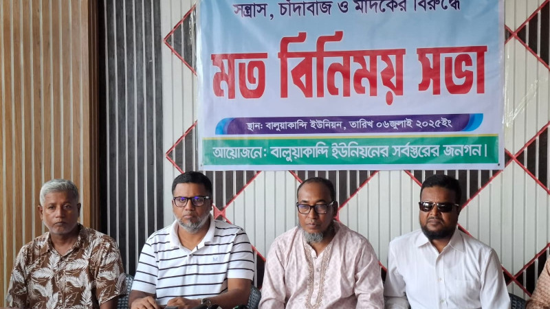 বালুয়াকান্দীতে সন্ত্রাস,চাঁদাবাজ ও মাদকের বিরুদ্ধে মত বিনিময় সভা