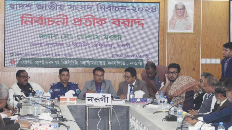 নওগাঁর ৬টি আসনে প্রতীক বরাদ্দ, নির্বাচনী মাঠে লড়াই করবেন ২৮ প্রার্থী