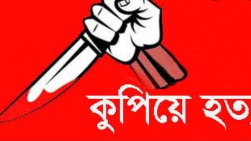 কু‌মিল্লা নাঙ্গল‌কো‌টে বৃদ্ধ বাবাকে কুপিয়ে হত্যা কর‌লো মে‌য়ে